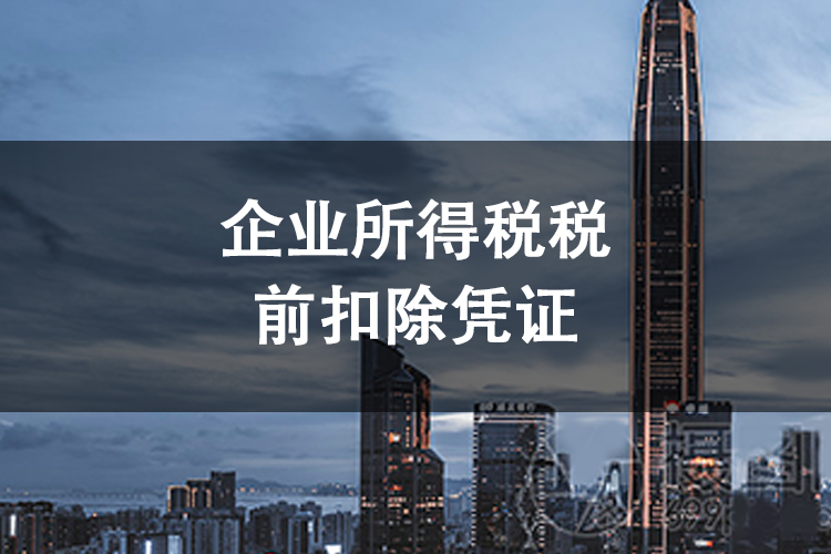 企业所得税税前扣除凭证