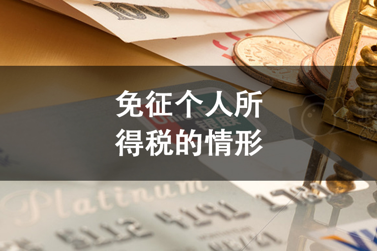 免征个人所得税的情形