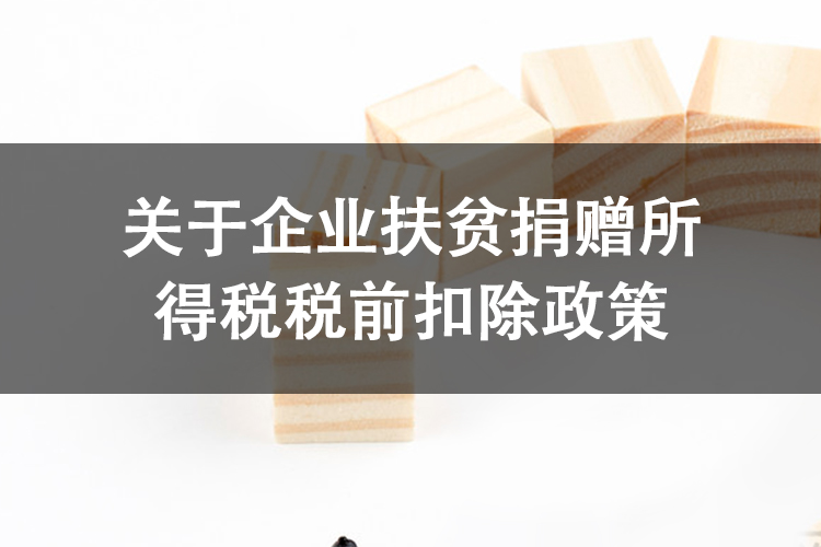 关于企业扶贫捐赠所得税税前扣除政策