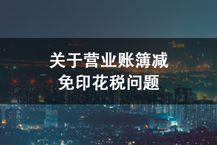关于营业账簿减免印花税问题