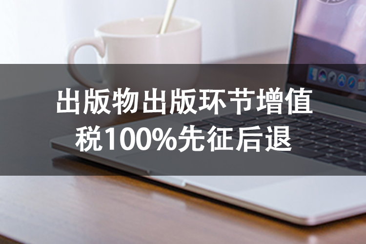 出版物出版环节增值税100%先征后退