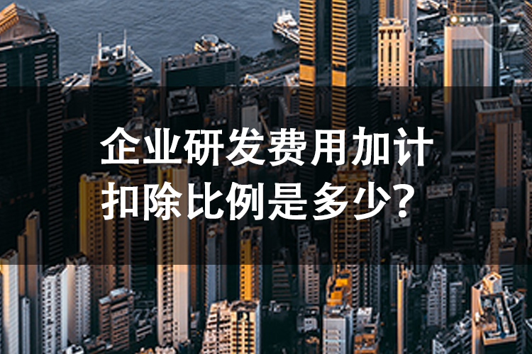企业研发费用加计扣除比例是多少？