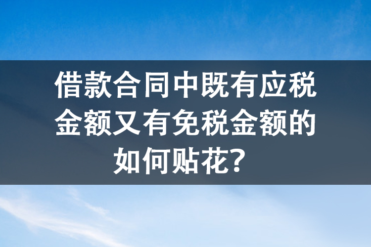借款合同中既有应税金额又有免税金额的如何贴花？