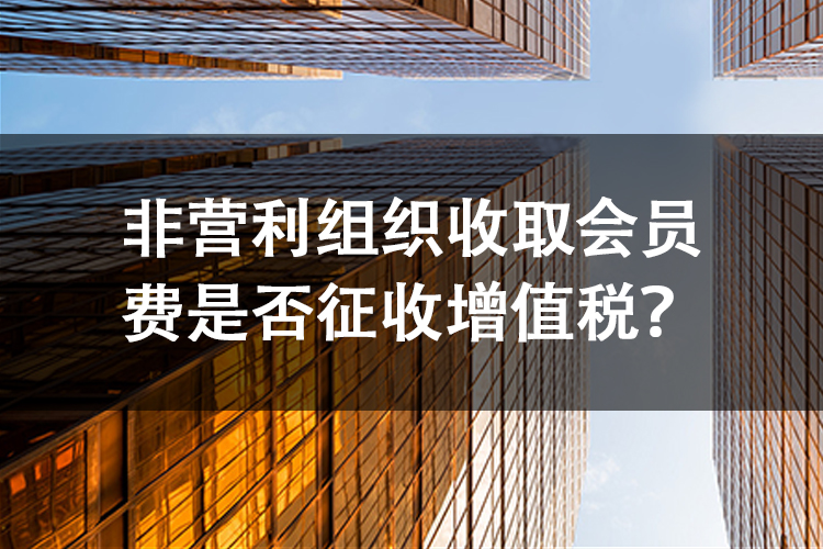 非营利组织收取会员费是否征收增值税？