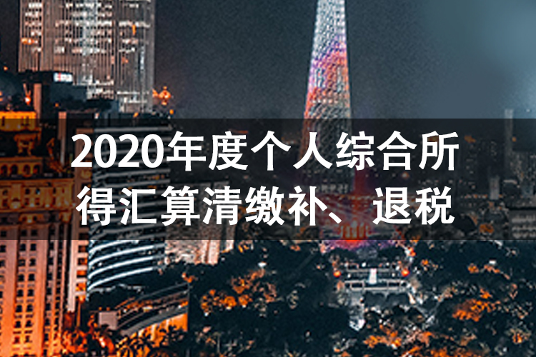 2020年度个人综合所得汇算清缴补、退税