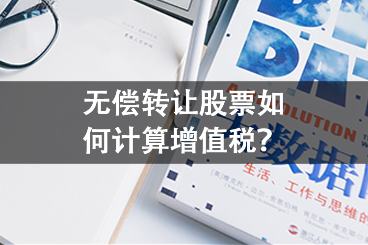 无偿转让股票如何计算增值税？