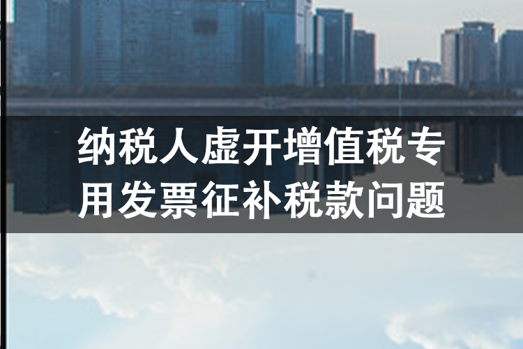 纳税人虚开增值税专用发票征补税款问题