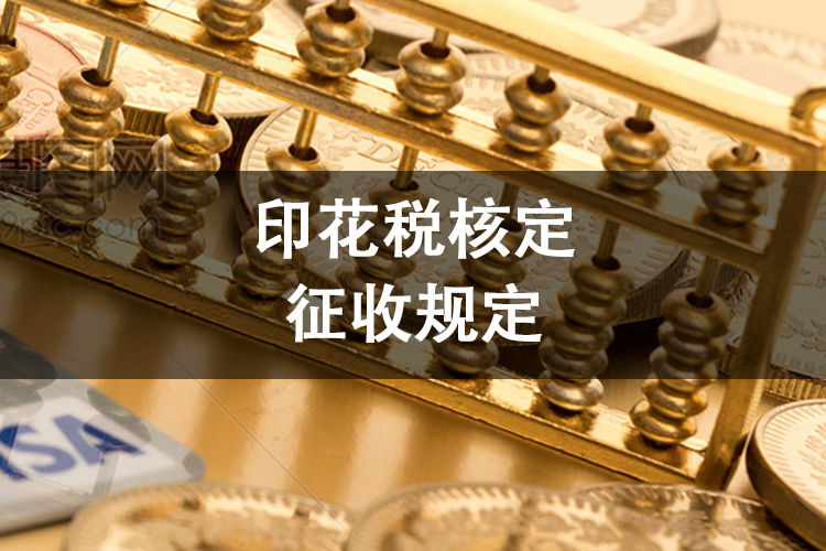 印花税核定征收规定