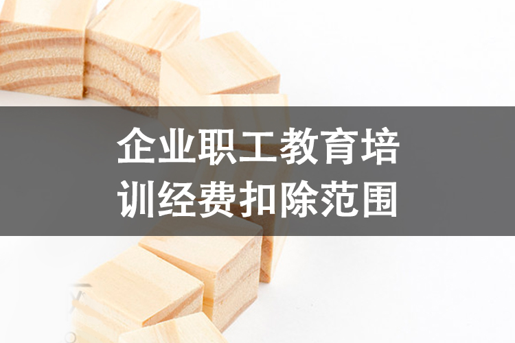 企业职工教育培训经费扣除范围