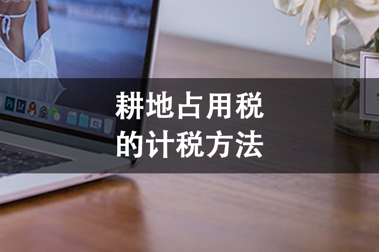 耕地占用税的计税方法