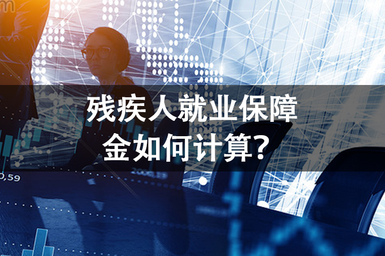 残疾人就业保障金如何计算？