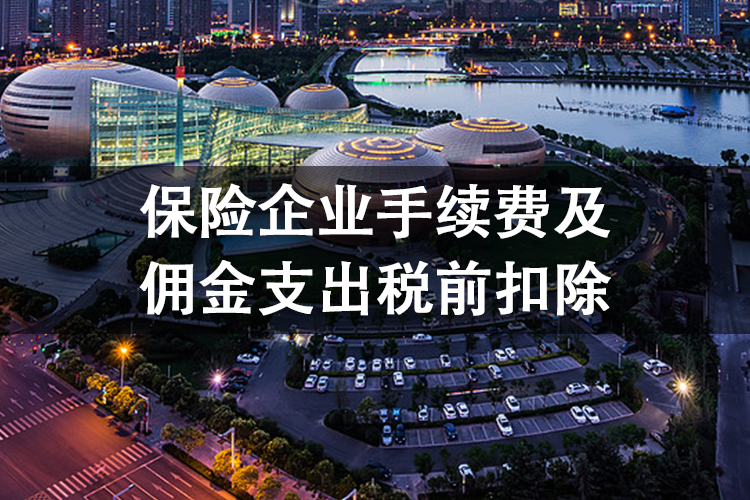保险企业手续费及佣金支出税前扣除