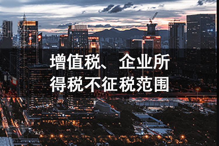 增值税、企业所得税不征税范围