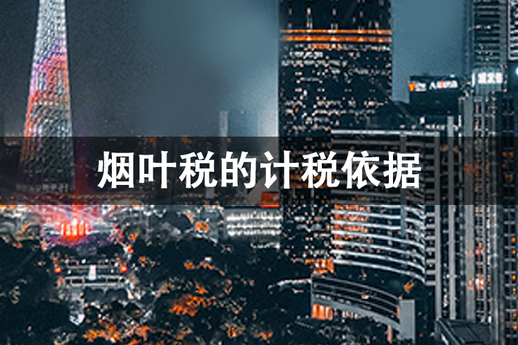 烟叶税的计税依据