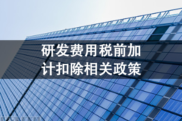 研发费用税前加计扣除相关政策
