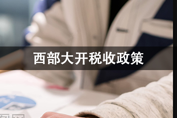 西部大开税收政策
