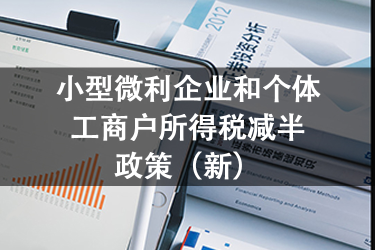 小型微利企业和个体工商户所得税减半政策（新）