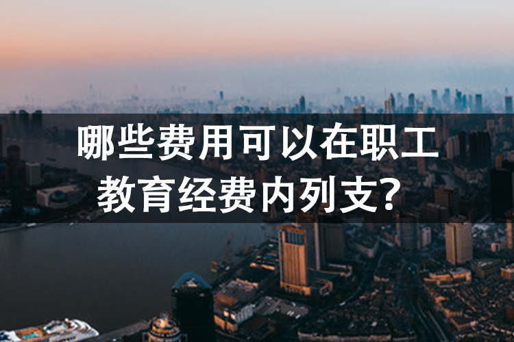 哪些费用可以在职工教育经费内列支？