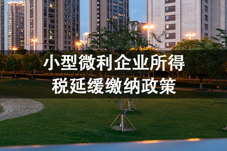 小型微利企业所得税延缓缴纳政策