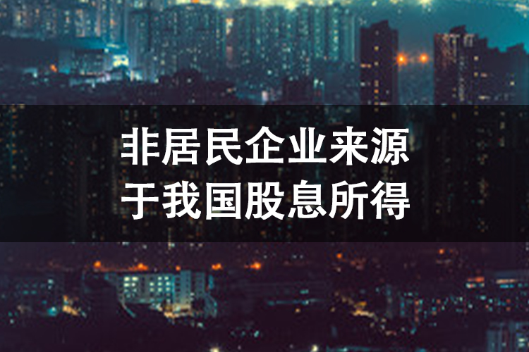 非居民企业来源于我国股息所得