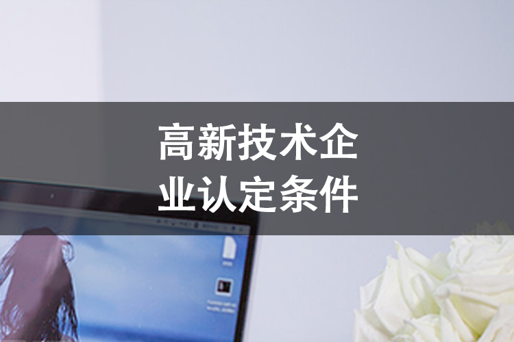 高新技术企业认定条件