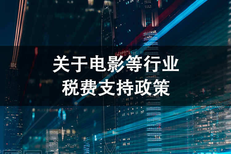 关于电影等行业税费支持政策
