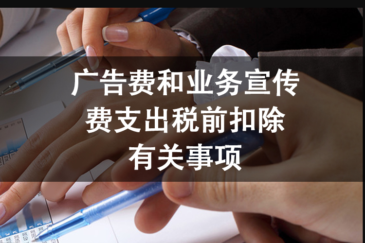 广告费和业务宣传费支出税前扣除有关事项