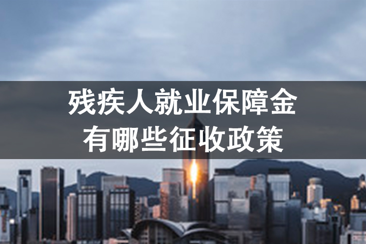 残疾人就业保障金有哪些征收政策