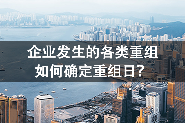 企业发生的各类重组如何确定重组日？