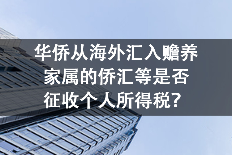 华侨从海外汇入赡养家属的侨汇等是否征收个人所得税？