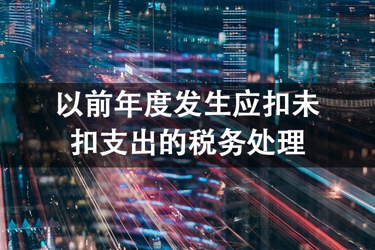 以前年度发生应扣未扣支出的税务处理