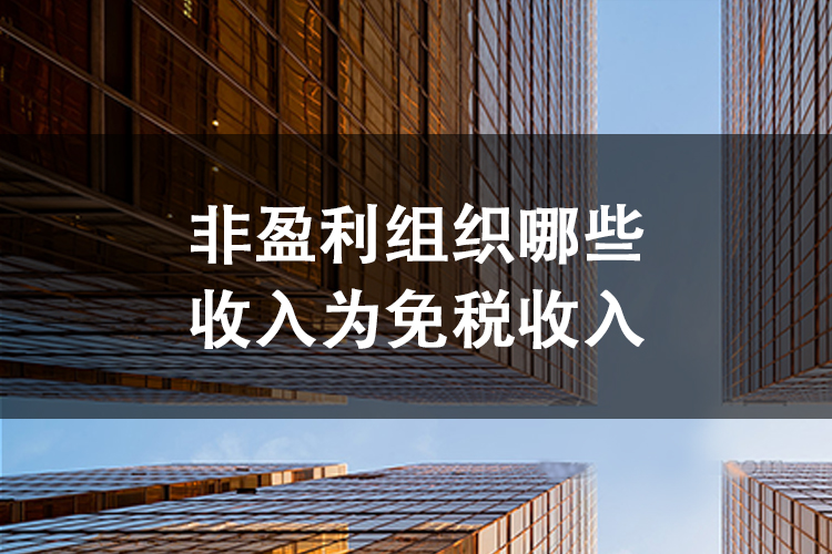 非盈利组织哪些收入为免税收入
