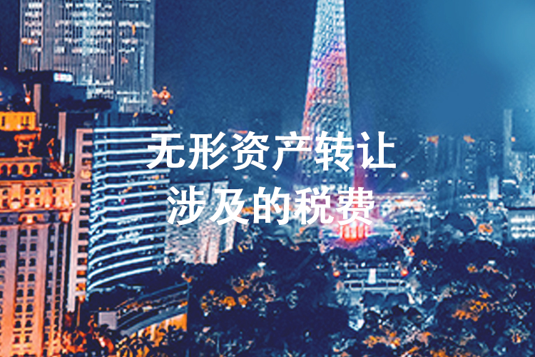 无形资产转让涉及的税费