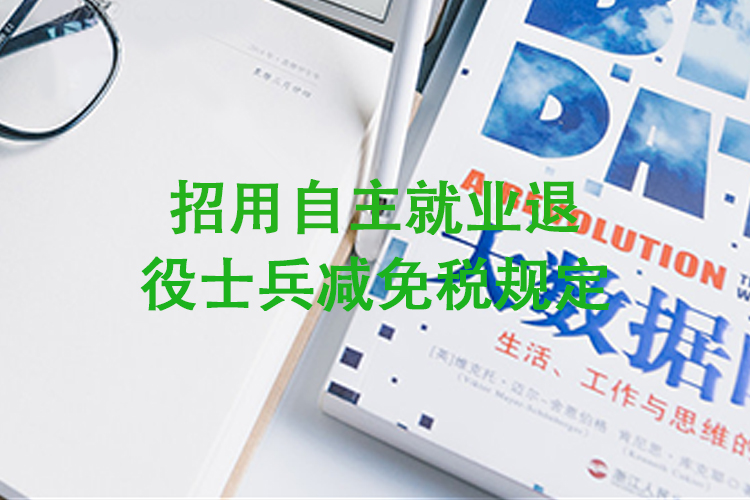 招用自主就业退役士兵减免税规定