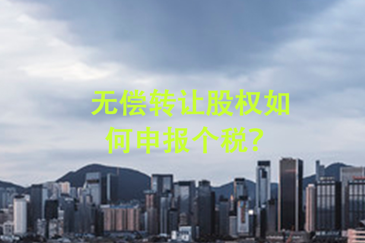 无偿转让股权如何申报个税？
