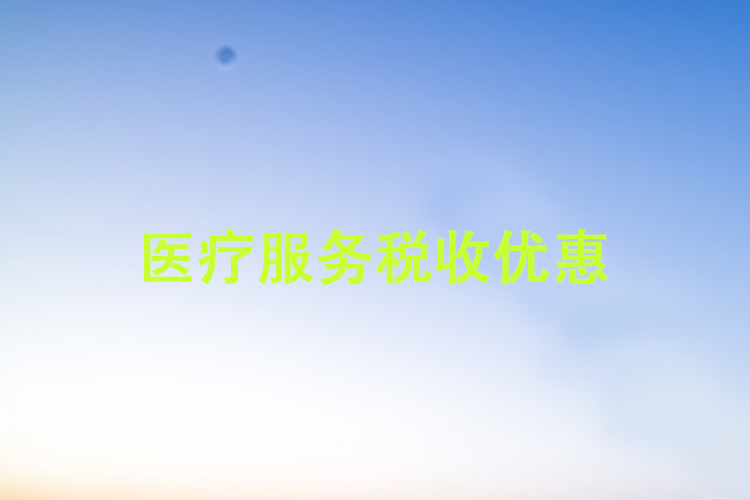 医疗服务税收优惠