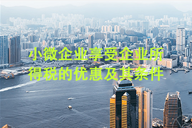 小微企业享受企业所得税的优惠及其条件