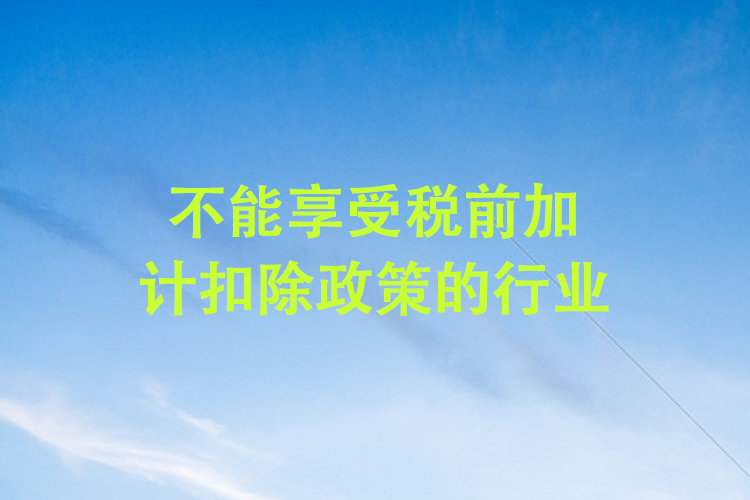 不能享受税前加计扣除政策的行业