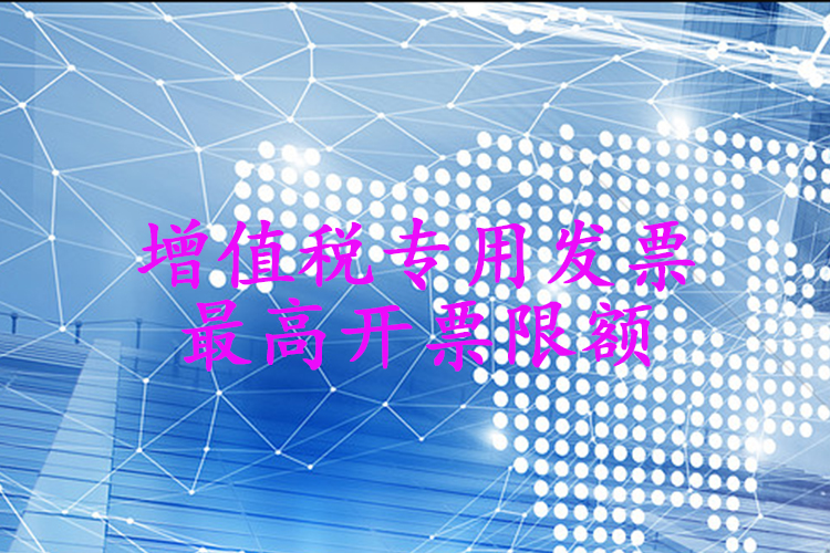 增值税专用发票最高开票限额
