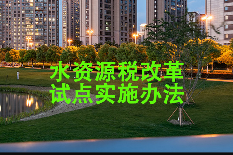 水资源税改革试点实施办法