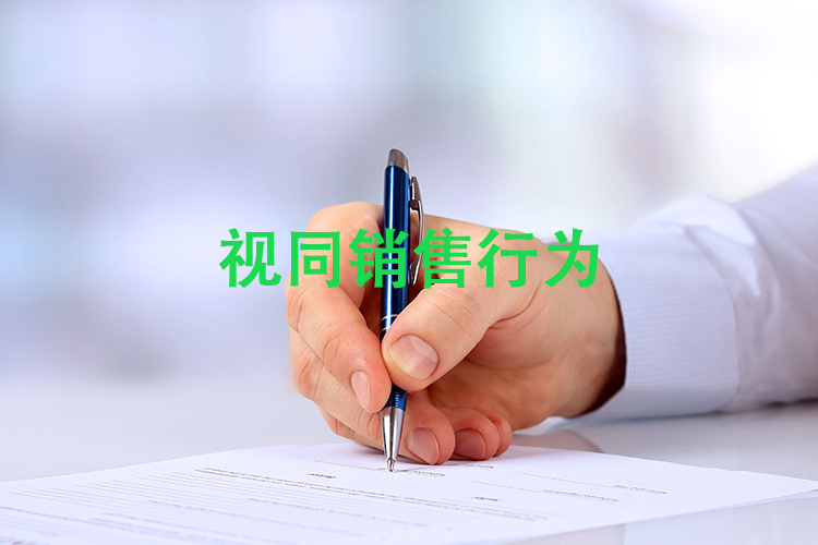 视同销售行为