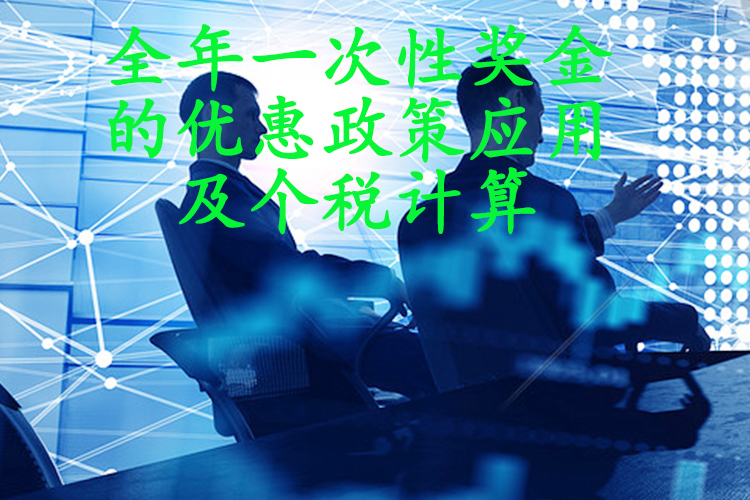 全年一次性奖金的优惠政策应用及个税计算